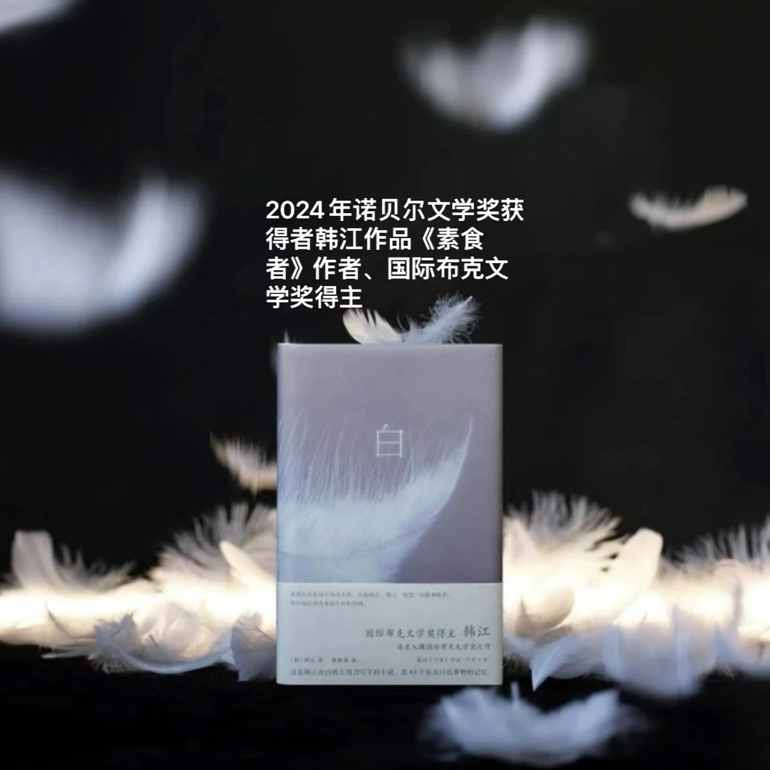 2024年诺贝尔文学奖得主韩江：白（韩江再度入围国际布克文学奖惊