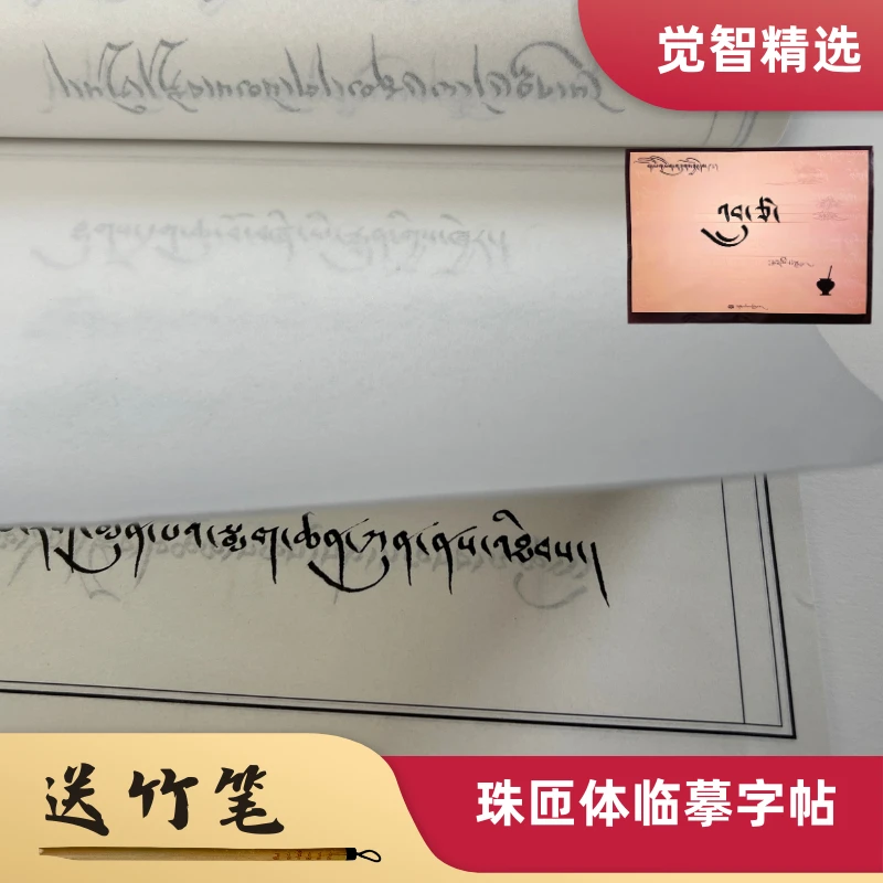 【觉智精选】藏文书法珠匝体临摹字帖 送竹笔 真人书写内容丰富