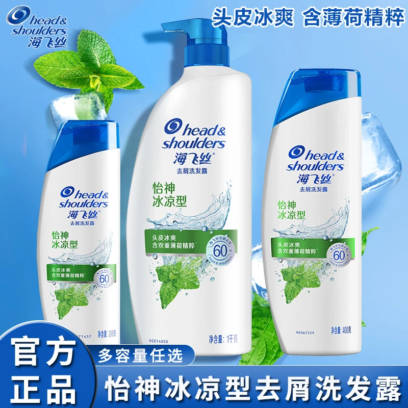 海飞丝怡神冰凉型薄荷洗发水露去屑洗头发膏男女通用官方正品品牌