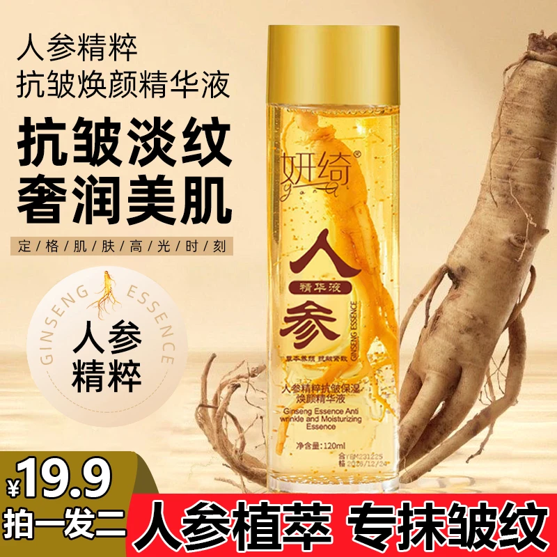 【抢!19.9两瓶人参精华液】抗皱紧致人参精粹专抹法令纹鱼尾纹眼袋