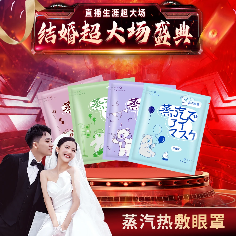 【美希&郭大侠结婚超大场】蒸汽眼罩缓解眼疲劳热敷眼睛熬夜眼贴