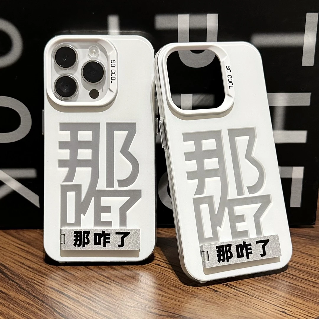 小众文字那咋了适用iphone15手机壳苹果16华为p70情侣vivo小米套
