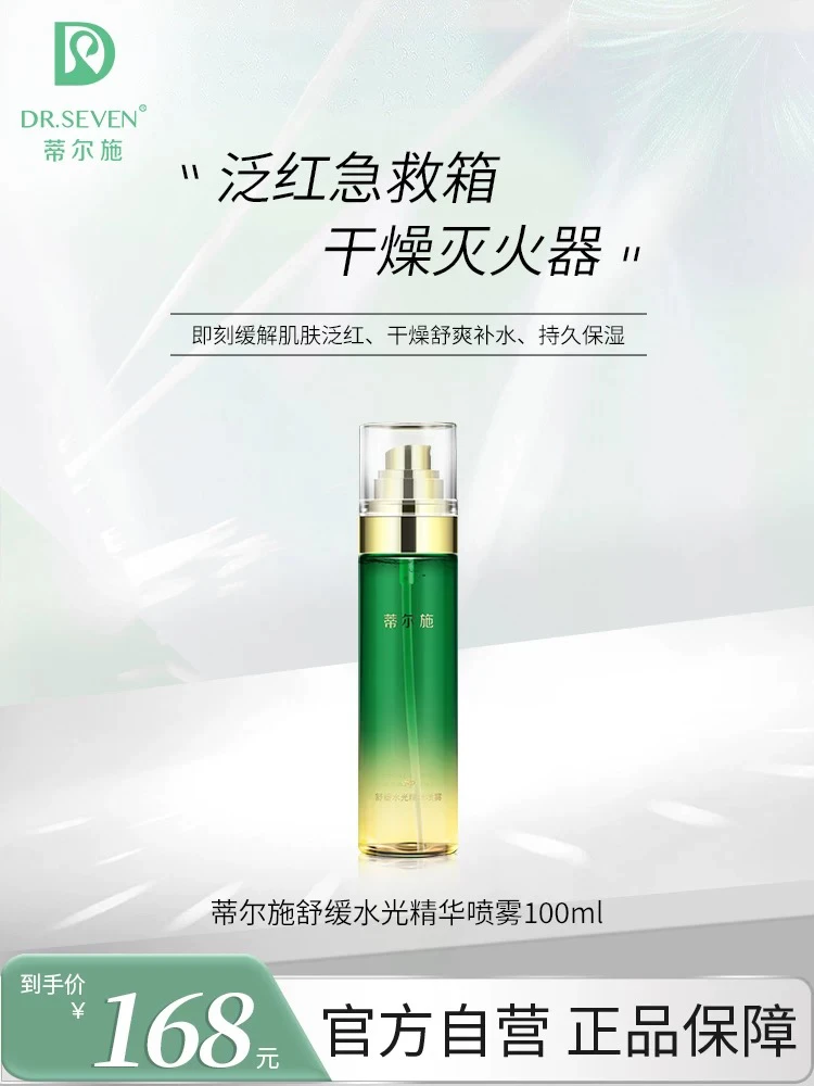 蒂尔施舒缓水光精华喷雾补水保湿持久