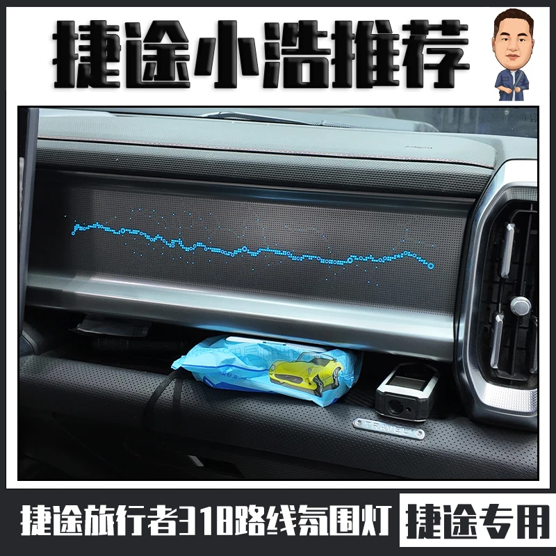 适用捷途旅行者专用氛围灯副驾驶318路线氛围灯原车机控制改装