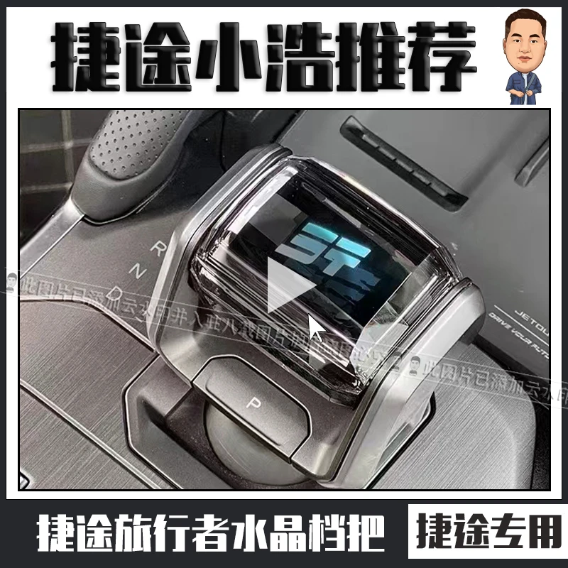 适用捷途旅行者改装水晶档把排挡头带灯发光换挂档手柄把装饰