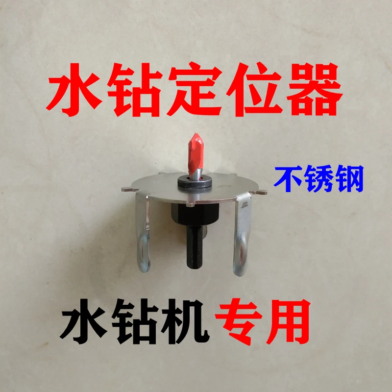 ·水钻定位器 水钻机 水钻定位水钻定心器水钻头定位 钻孔神器 打