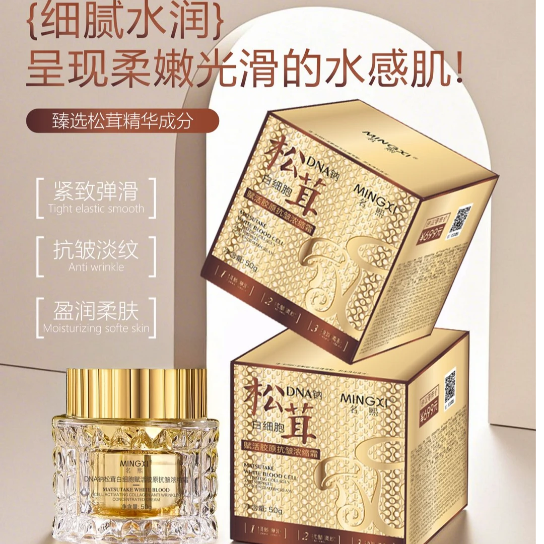 MINGXI名熙DNA钠松茸白细胞赋活胶原抗皱浓缩霜