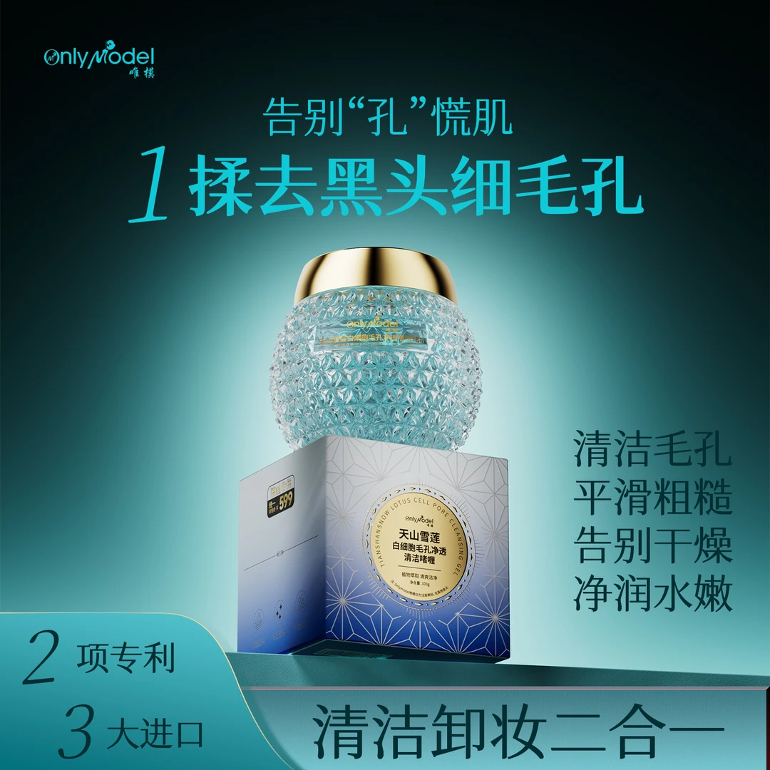 唯模天山雪莲白细胞毛孔净透清洁啫喱