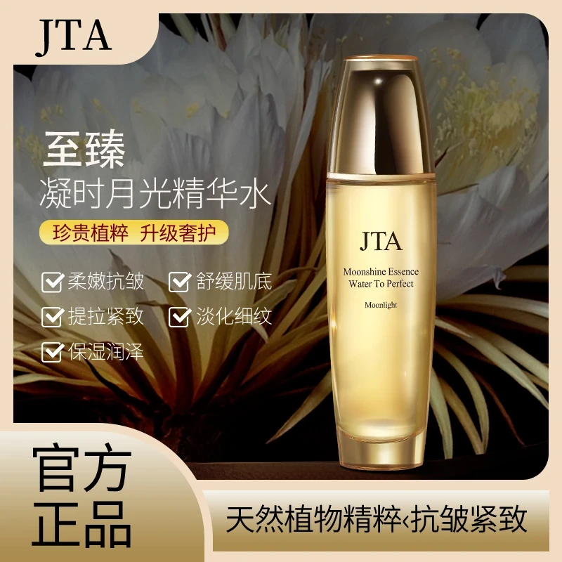 【英国】JTA至臻凝时月光精华固态液去黄提亮月神花