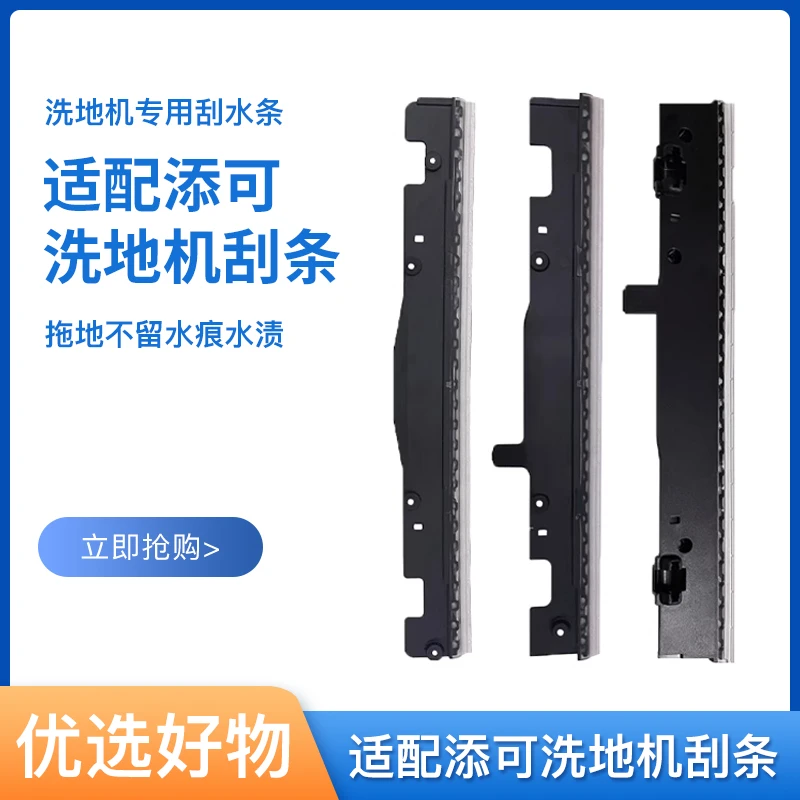 茹朦适用添/可配件2.0/Wiper booster slim 3.0刮水条洗地机胶条