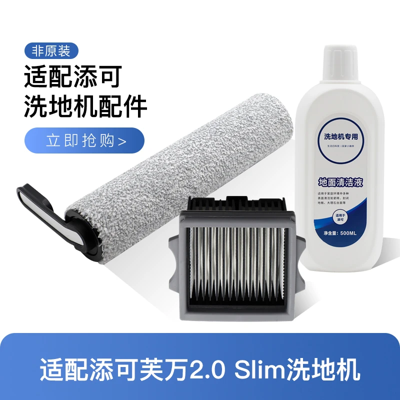 茹朦适用于添/可洗地机2.0slim滚刷滤网配件扫拖一体机地面清洁液