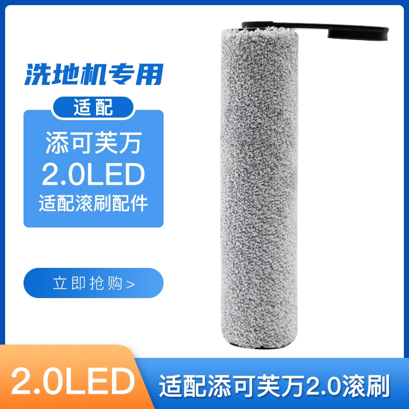 茹朦适配添可洗地机2.0LED专用滚刷软绒滚筒地刷芙万2代配件滚轮