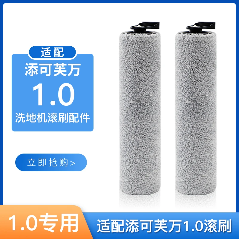 茹朦适配可/添洗地机滚刷配件芙万1.0专用软绒滚筒一代滚轮筒主刷