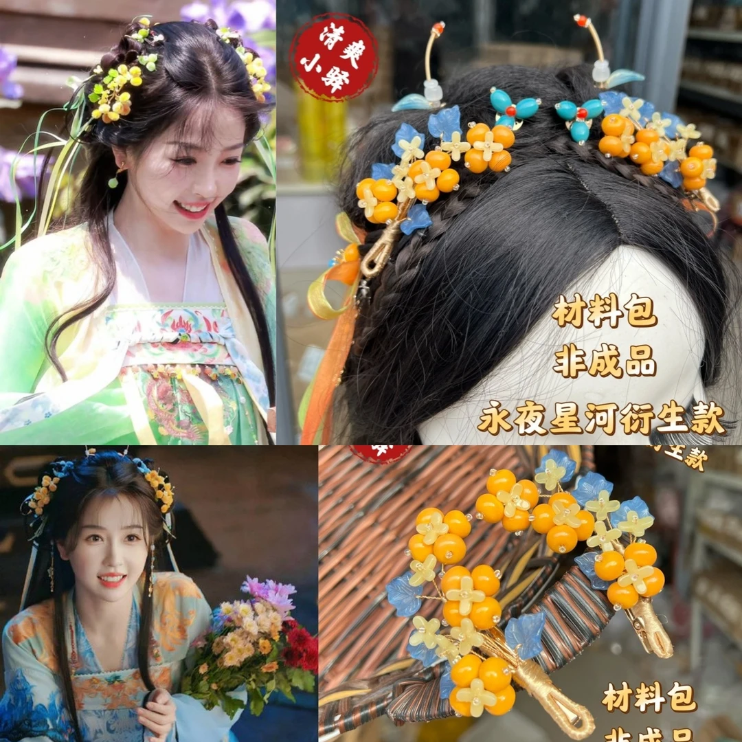 永夜星河凌妙妙虞书欣衍生款diy发饰古风汉服对夹飘带配饰材料包