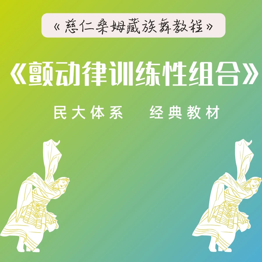 （三）藏族《颤动律训练性组合》精讲课（无点评）