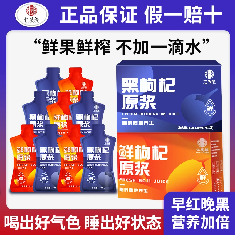 仁慈缘枸杞原浆官方黑枸杞宁夏中宁正宗鲜红枸杞汁袋装礼盒组合