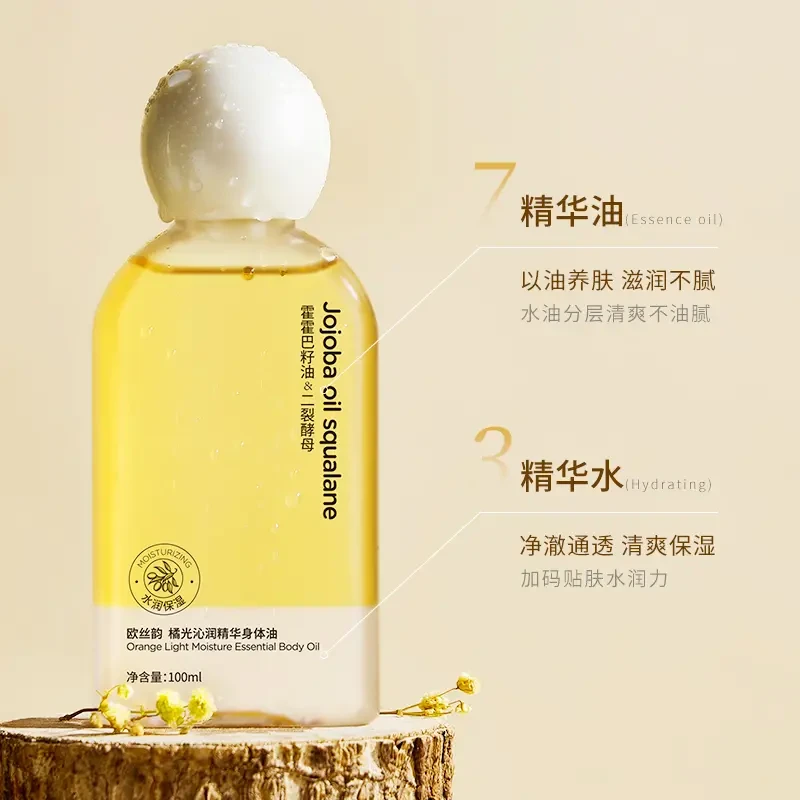 【特价】橘光沁润精华身体油清爽不油腻保湿身体护理油养护精油