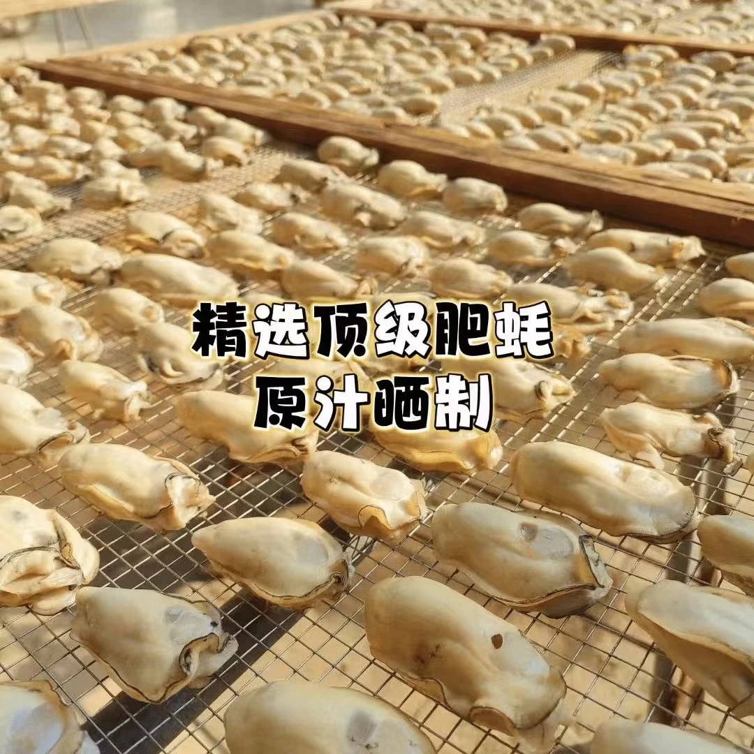 自晒程村40头金蚝干 6成干 个大肥美 中生蚝干 6斤晒1斤 原汁原味