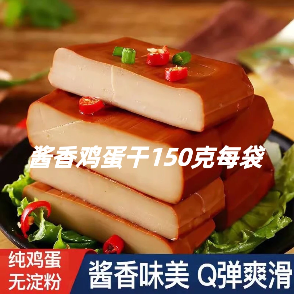 正宗酱香味鸡蛋干150g即食美味凉拌炒菜休闲零食非豆干鸡蛋干批发