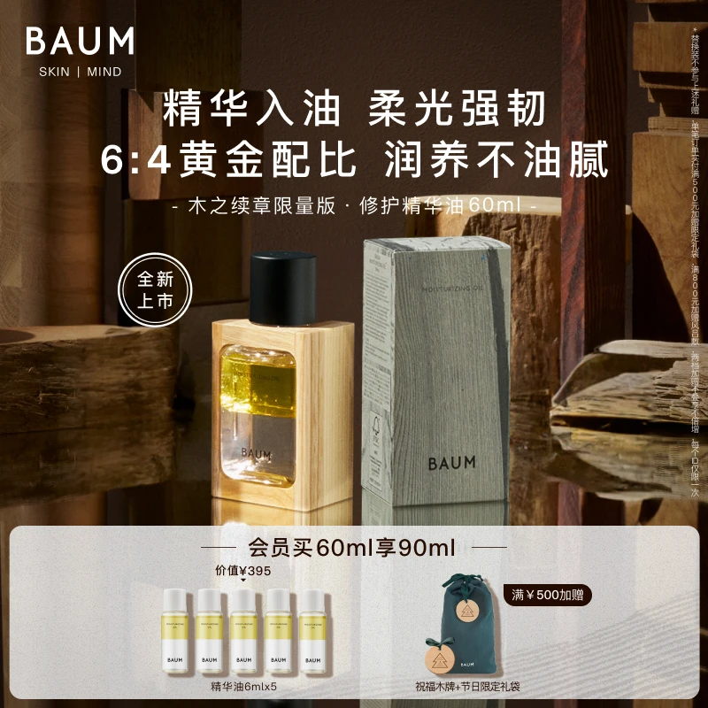 BAUM修护精华油60ml限量版