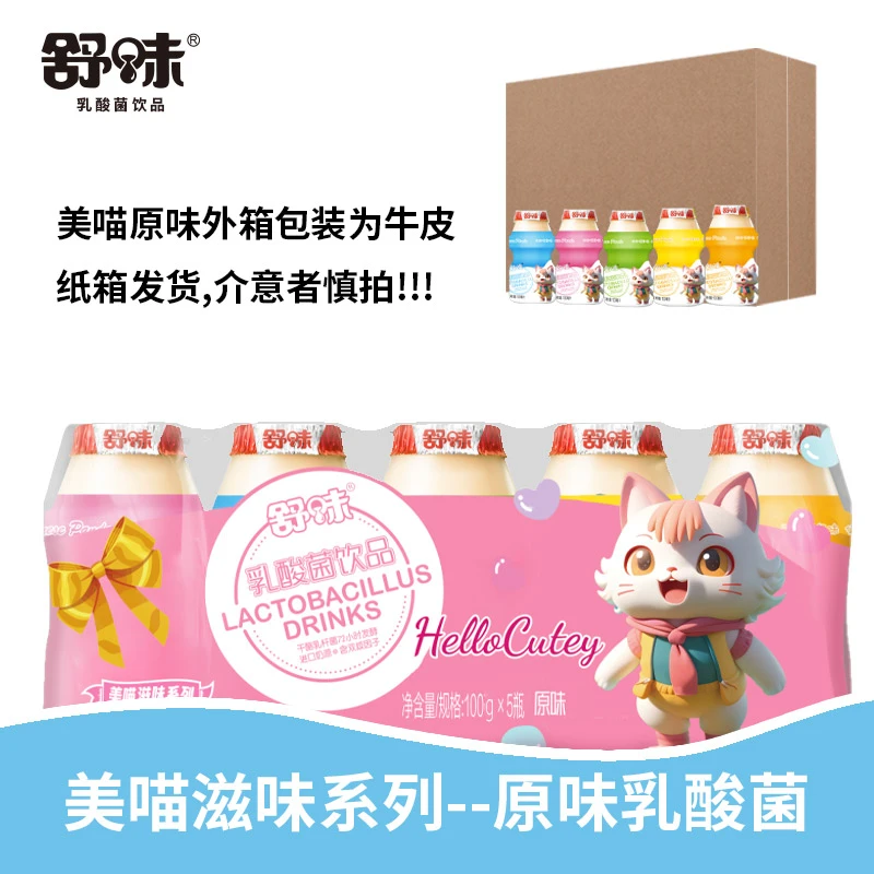 【包装焕新】舒味美喵滋味系列-原味乳酸菌饮品100g*20瓶清爽夏日