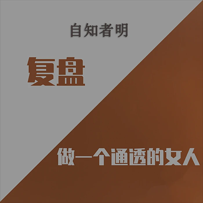 做一个通透的女人+复盘