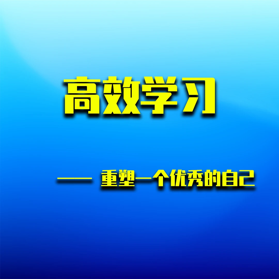 《高效学习》——重塑一个优秀的自己，专注，转型通用