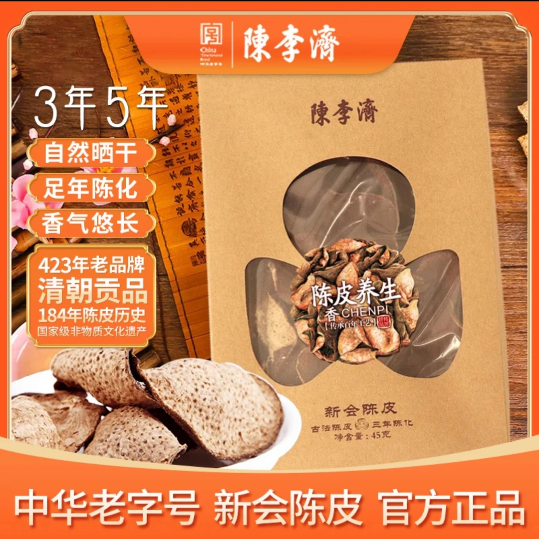 陈李济五年陈盒装陈皮
