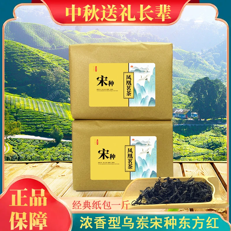 春茶礼凤凰单丛高山陈年乌岽宋种传统纸包装碳焙工艺茶香500克