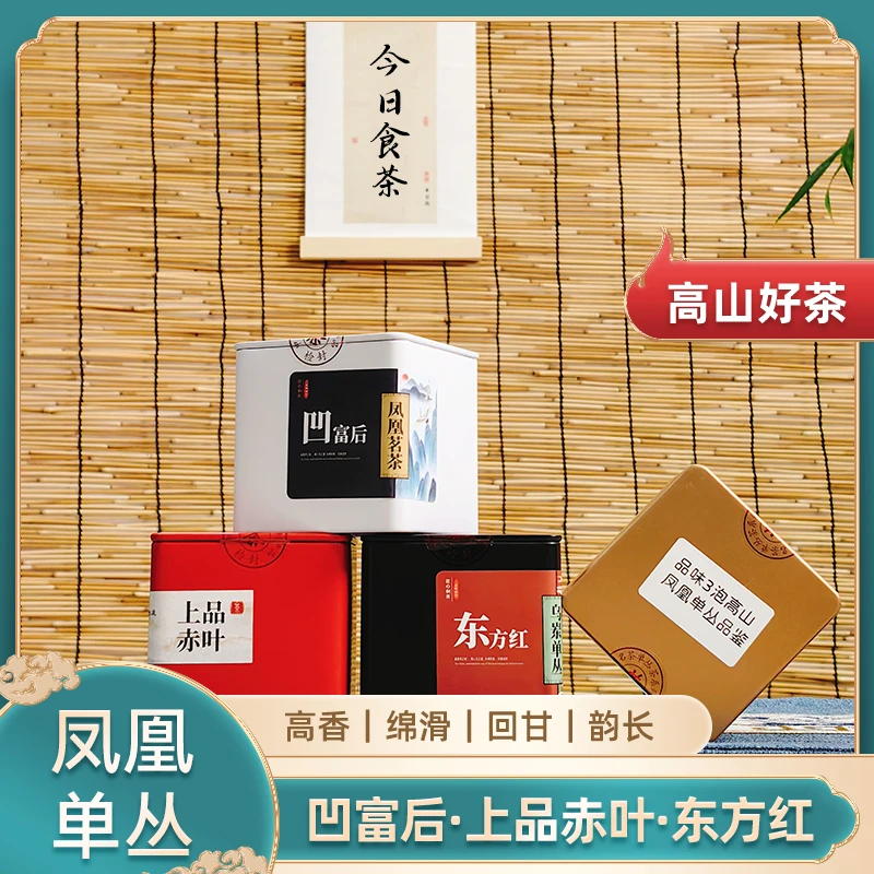春茶礼【高货组合】宋种东方红凹富后上品赤叶乌岽高山单枞组合装