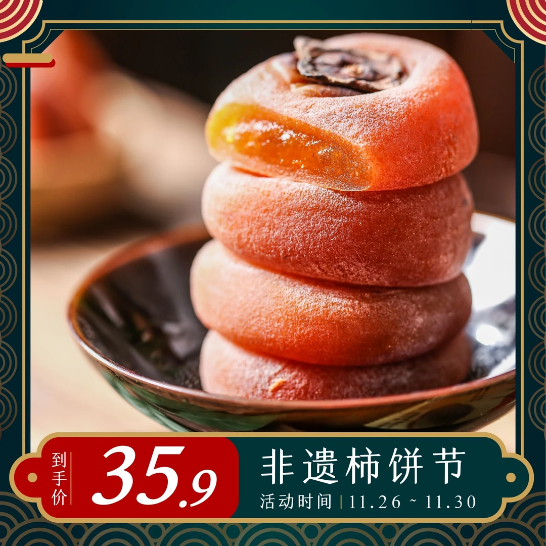 饶平特产浮山柿饼农家霜降头茬自然晾晒香甜软糯