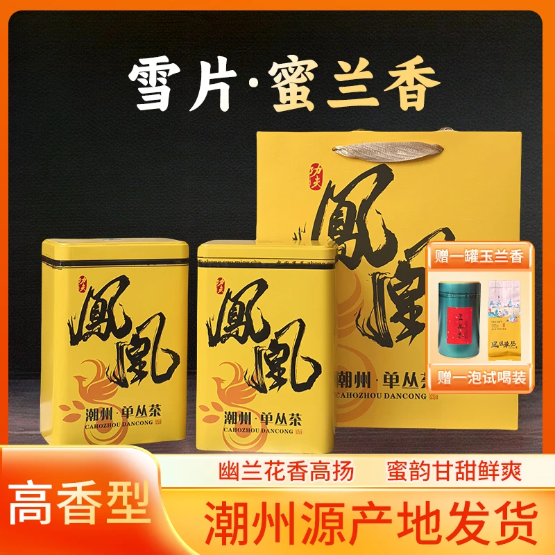 中秋茶礼雪片蜜兰香单丛茶250克x2罐送一罐玉兰香送试喝装