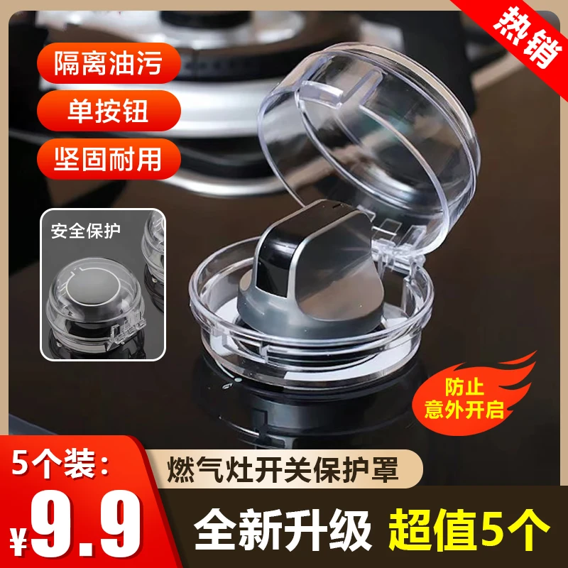 抢超值!【9.9元5个】燃气灶开关保护罩煤气灶防尘套厨房安装耐高温