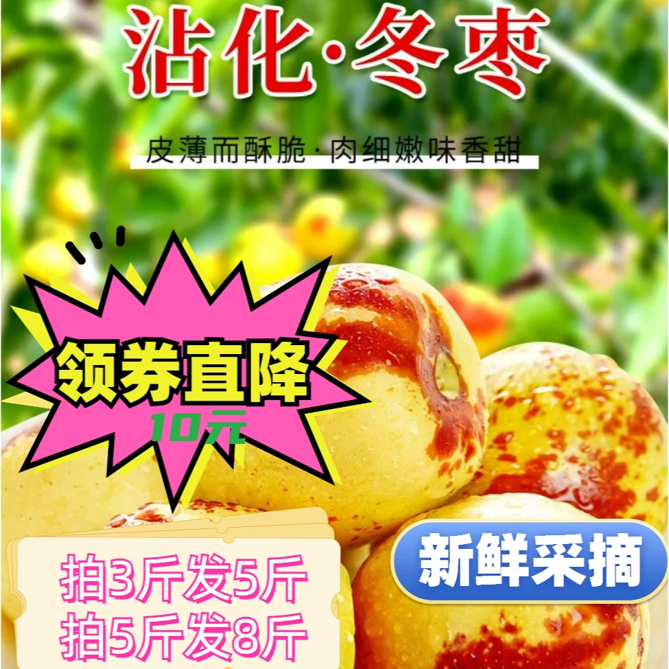 【拍3斤发5斤品质】尝鲜大果冬枣山东沾化食用产地发货正宗新鲜皮薄