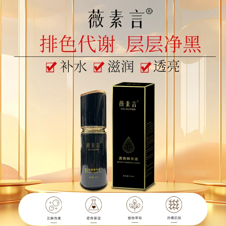薇素言薇素言透亮精华液30ml肤色优化毛孔改善精华作斑液提亮美颜