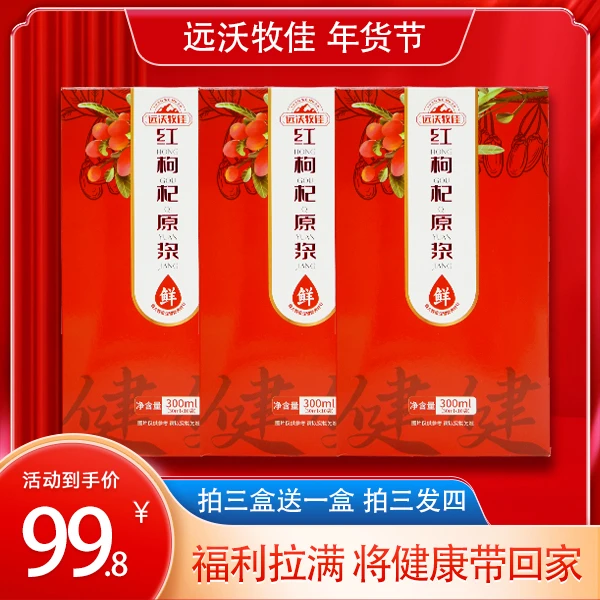 远沃牧佳年货节送礼青海远沃牧佳红枸杞原浆无污染0添加无提取
