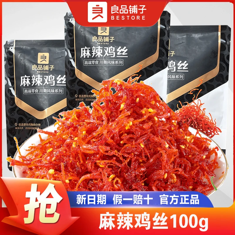 良品铺子麻辣鸡丝100g香辣鸡胸肉干麻辣独立小包零食辣子休闲小吃