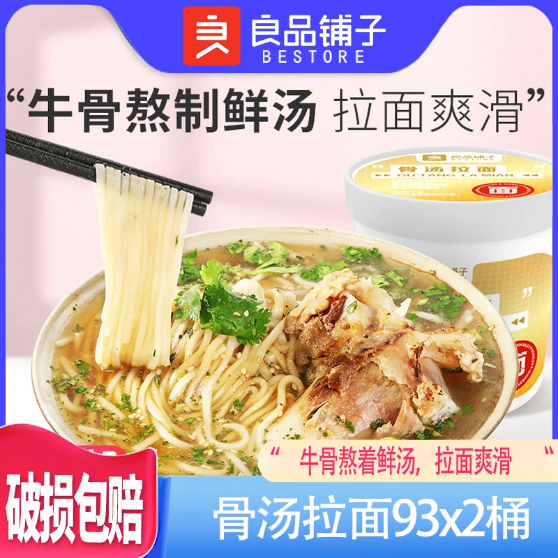 良品铺子骨汤拉面93gx2杯方便速食杯面桶面冲泡劲道非油炸方便面