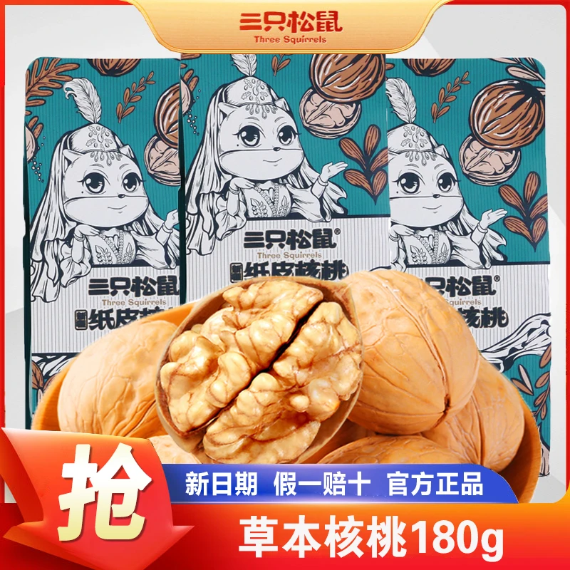 三只松鼠草本味纸皮核桃180g袋装新疆特产炒货营养健康薄皮烤核桃