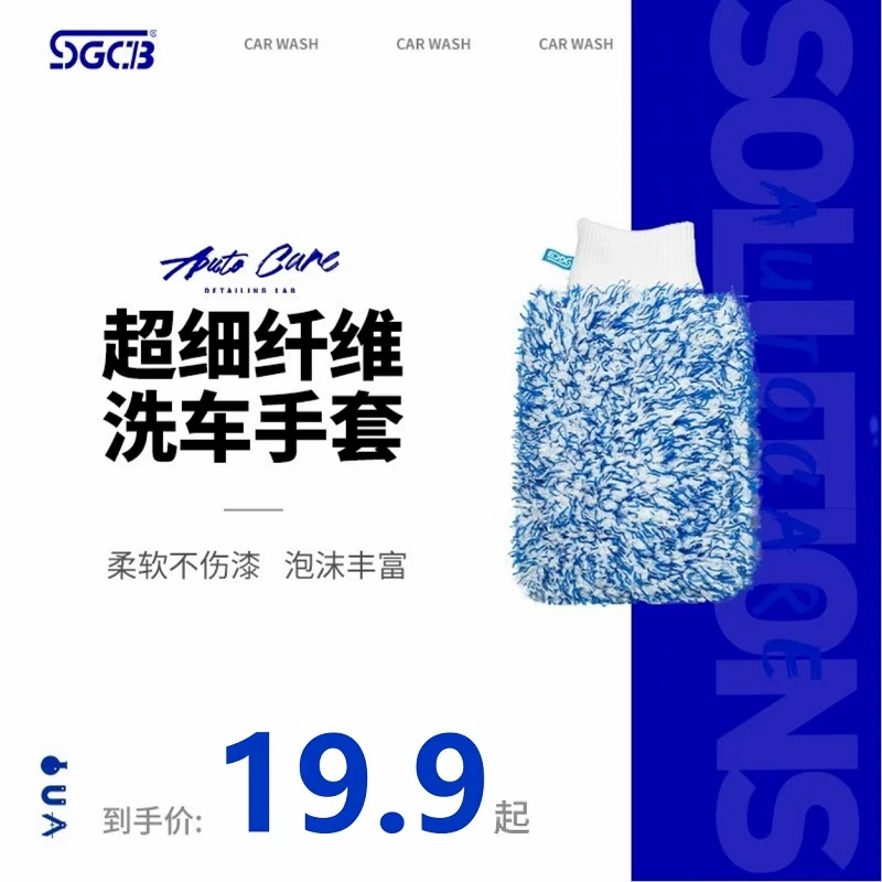 sgcb新格超细纤维洗车手套汽车漆面清洁毛巾玻璃轮毂清洗工具熊掌