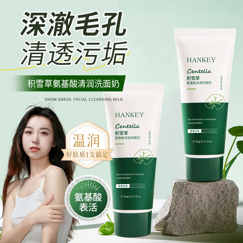 积雪草氨基酸清润洗面奶