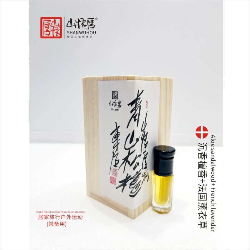 山悟厚香氛（3克装）青山松檀沉香檀香复方香精油法国薰衣草味