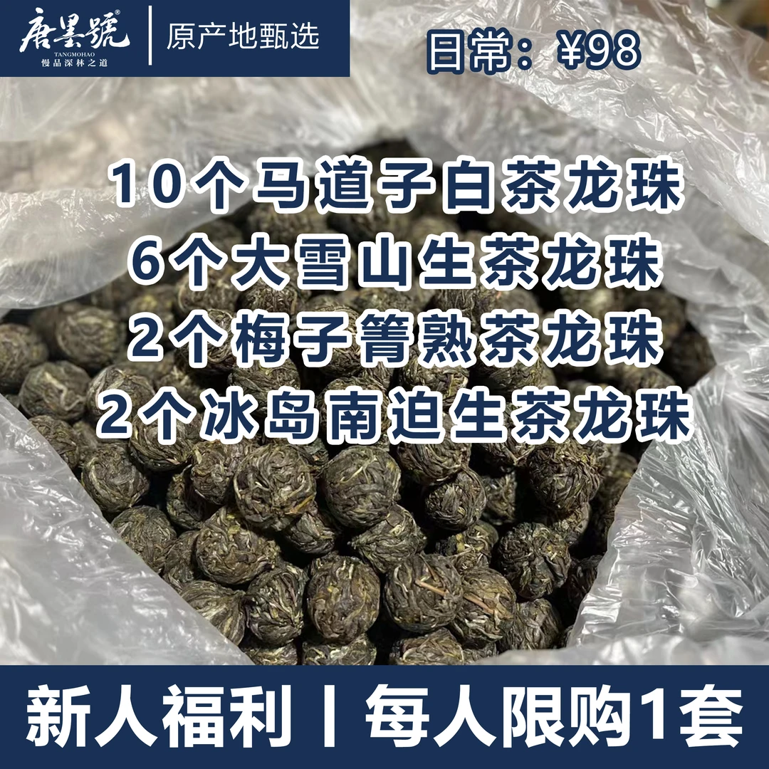 【新人福利】唐墨號普洱茶龙珠临沧茶古树普洱龙珠组合装迷你小沱茶