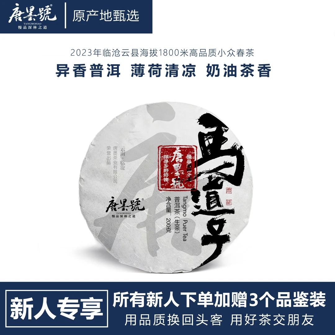 唐墨號马道子古树普洱生茶2023年春茶200克/片花果香薄荷凉高香