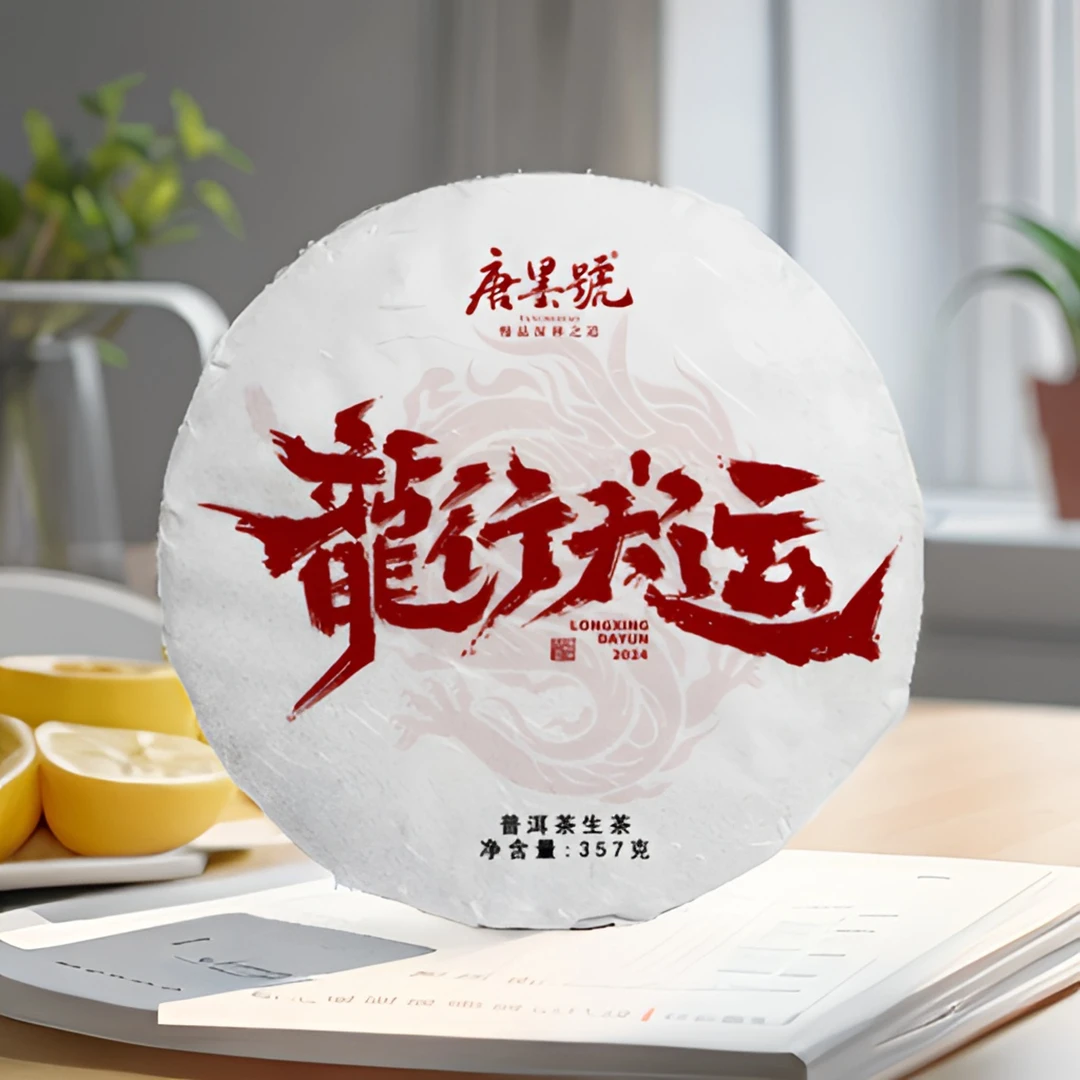 唐墨号普洱茶龙年特别版龙行大运2023年春茶古树纯料357克/饼