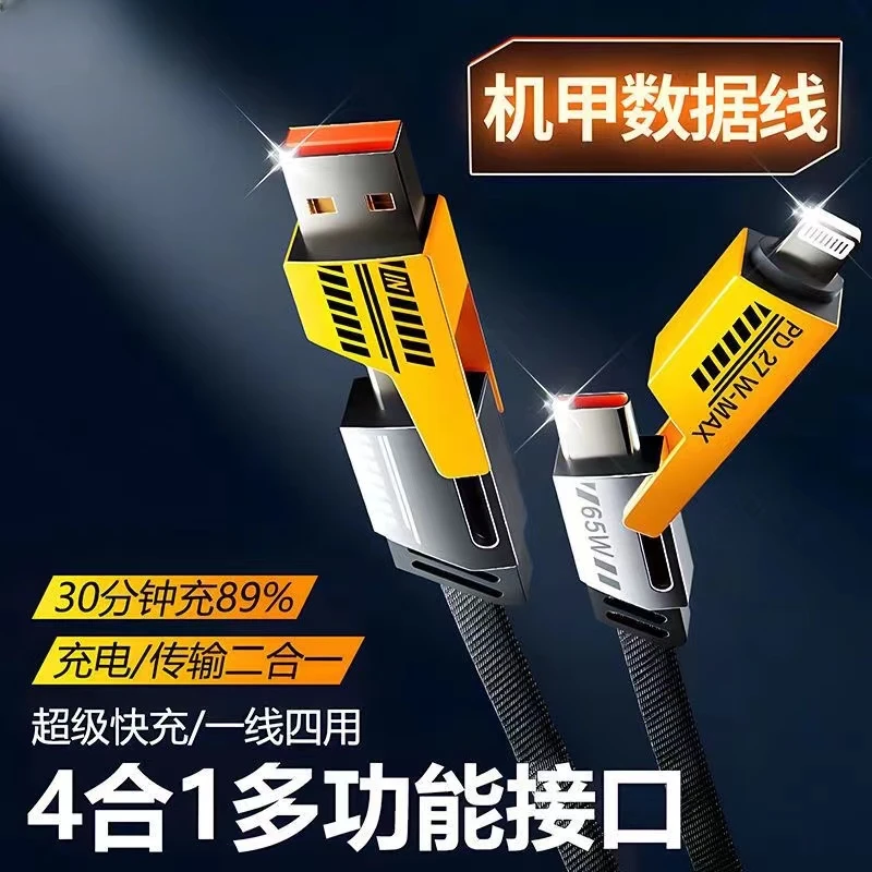 超级快充PD65W机甲四合一数据线type-c多功能手机充电线尼龙编织