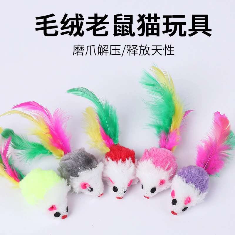 【猫咪玩具】彩色羽毛仿真小老鼠