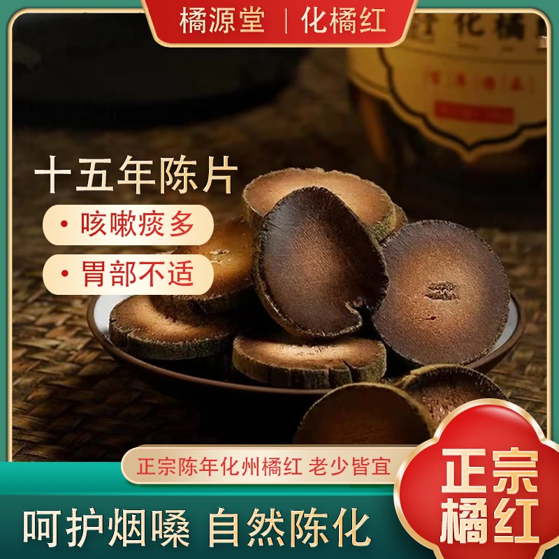橘源堂化橘红十五年陈片咳嗽晾晒天然正宗密封切片健康工艺陈皮
