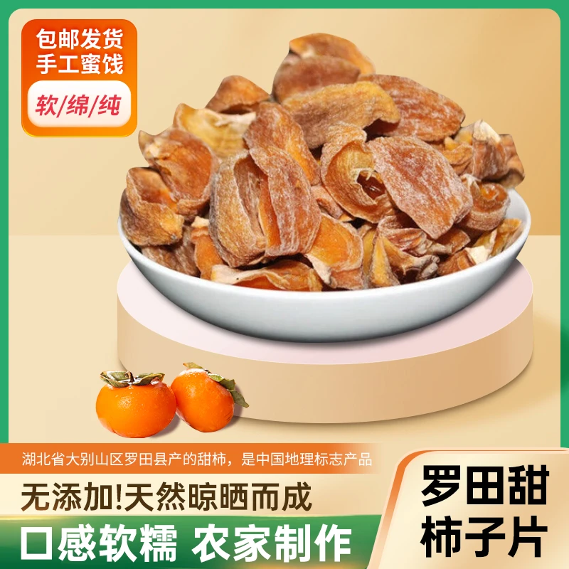 罗田甜柿柿子干罗田柿子片自然晾晒柿子饼无添加小吃零食1斤