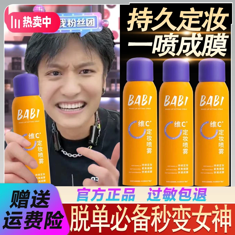 三只羊甄选】BABI定妆喷雾控油维C新娘防水防汗持久定妆不脱妆通用